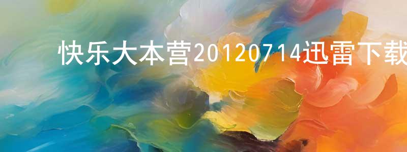 陈婵英发布快乐大本营20120714迅雷下载_电影天堂